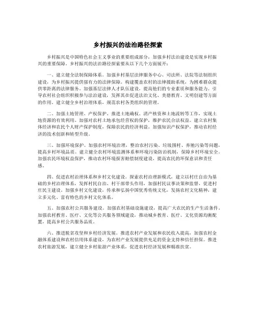 乡村振兴的法治路径探索