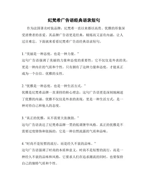 纪梵希广告语经典语录短句