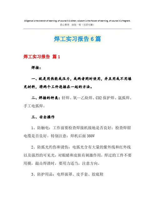 焊工实习报告6篇