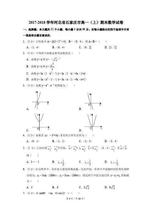 2017-2018学年河北省石家庄市高一(上)期末数学试卷(解析版)