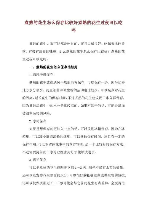 煮熟的花生怎么保存比较好 煮熟的花生过夜可以吃吗
