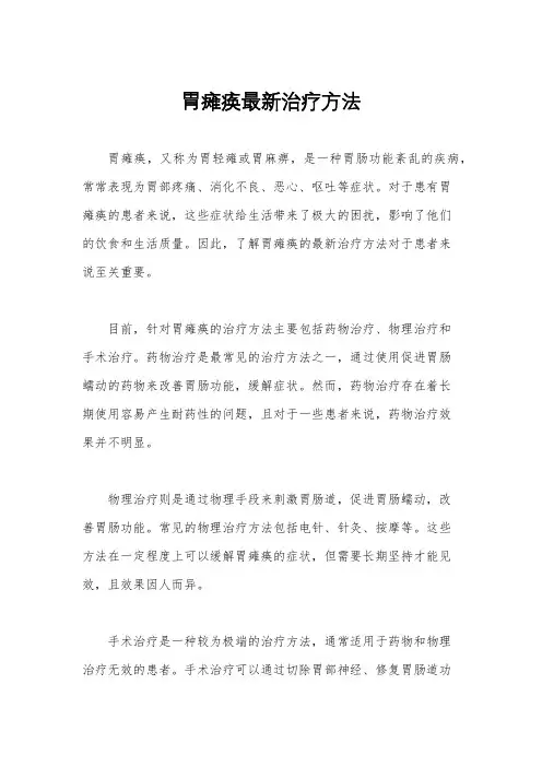 胃瘫痪最新治疗方法