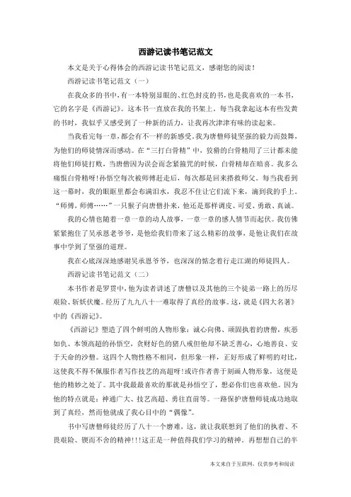西游记读书笔记范文_心得体会