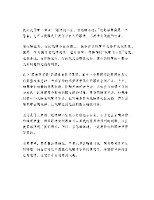 人睡觉眼睛闭不紧的民间说法