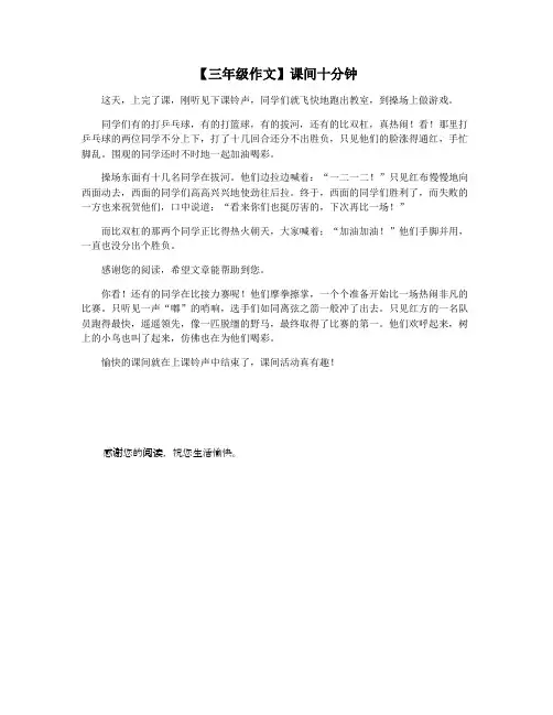 【三年级作文】课间十分钟