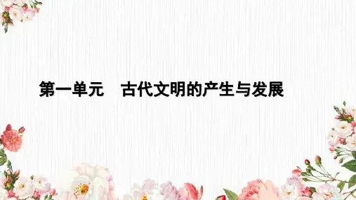 高中历史统编版(2019)必修中外历史纲要下册第1课文明的产生与早期发展(共45张ppt)