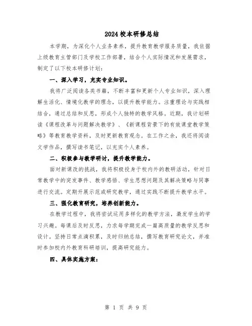 2024校本研修总结（5篇）