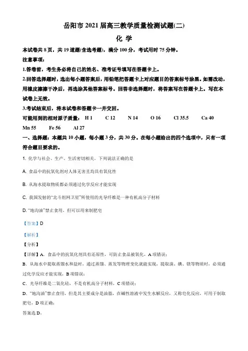 湖南省岳阳市2021届高三二模考试化学试题(解析版)