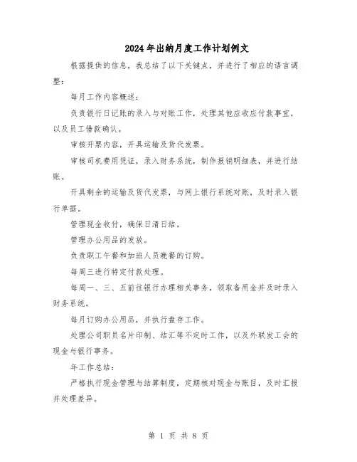 2024年出纳月度工作计划例文（三篇）