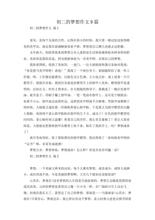 初二的梦想作文9篇