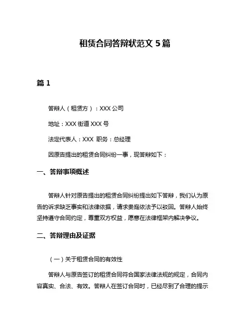 租赁合同答辩状范文5篇