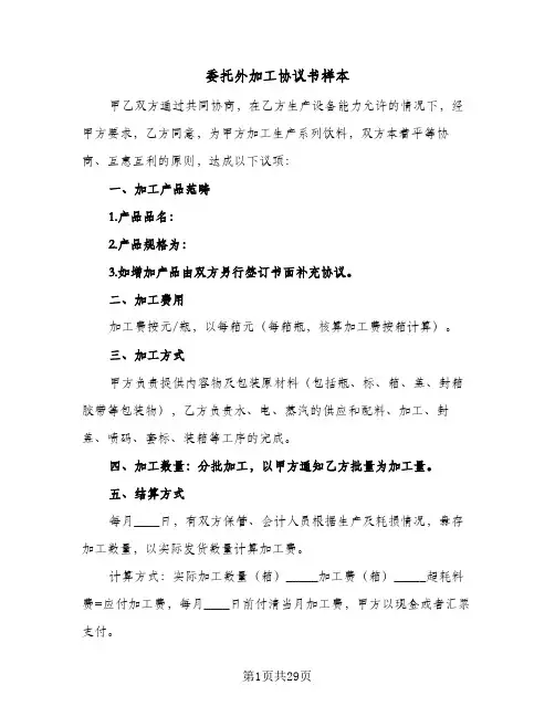 委托外加工协议书样本(五篇)