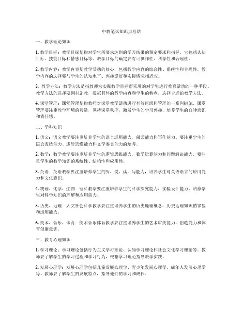 中教笔试知识点总结