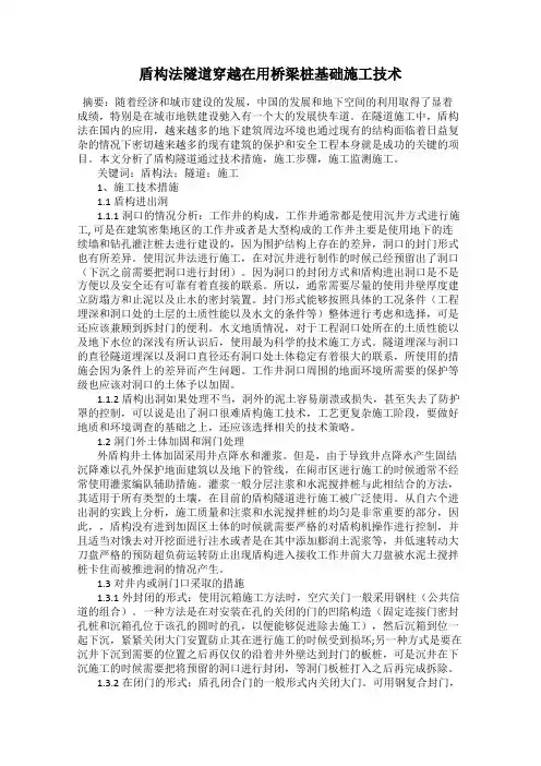 盾构法隧道穿越在用桥梁桩基础施工技术