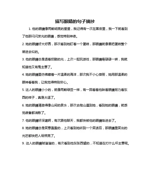 描写眼睛的句子摘抄