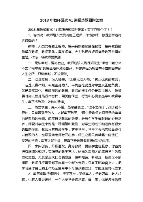 2013年教师面试41道精选题目附答案