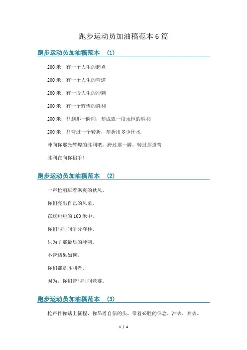 跑步运动员加油稿范本6篇