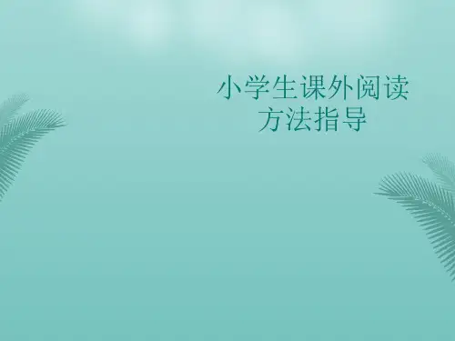 小学生课外阅读方法指导最全PPT资料
