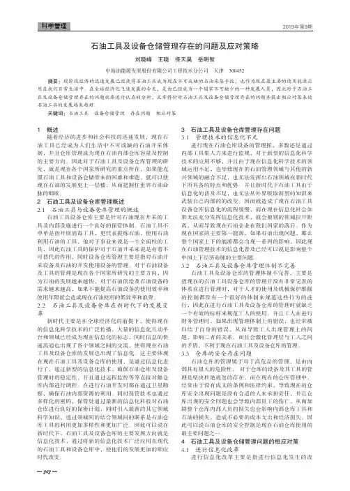 石油工具及设备仓储管理存在的问题及应对策略