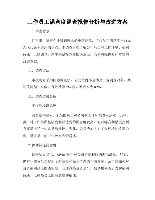 工作员工满意度调查报告分析与改进方案
