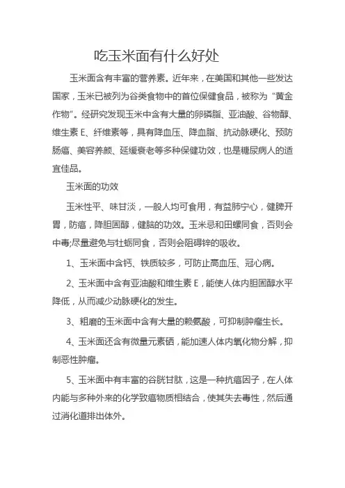 吃玉米面有什么好处