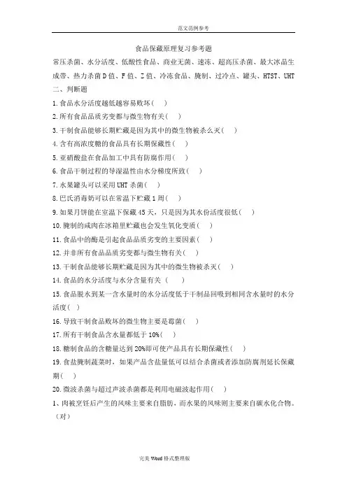 食品保藏原理复习参考题及答案解析
