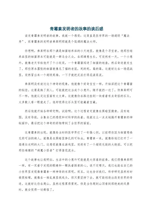 青霉素发明者的故事的读后感