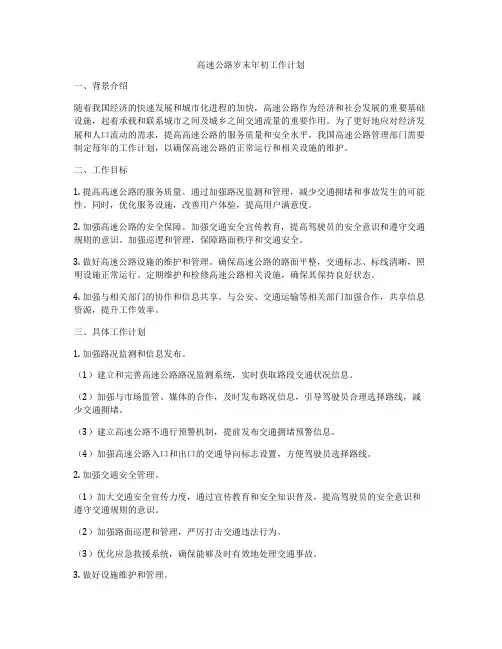 高速公路岁末年初工作计划
