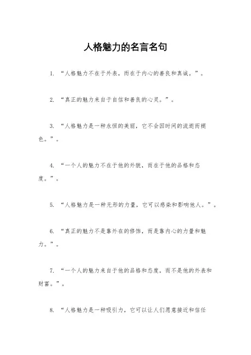 人格魅力的名言名句
