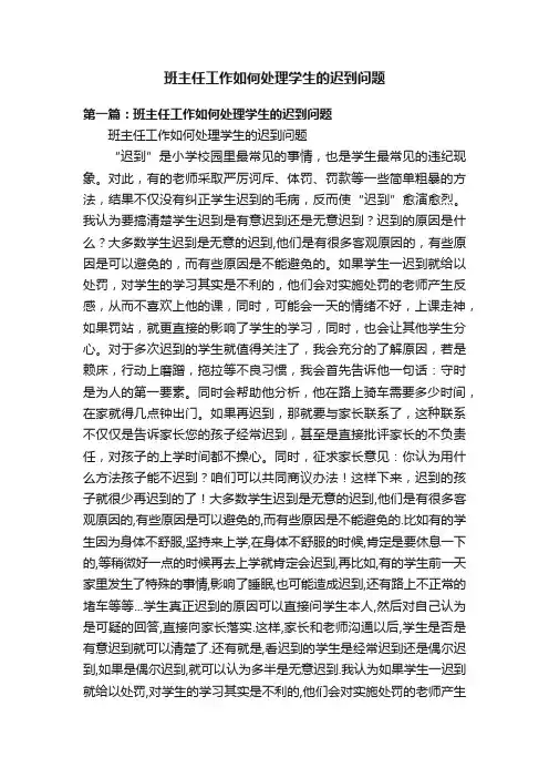 班主任工作如何处理学生的迟到问题