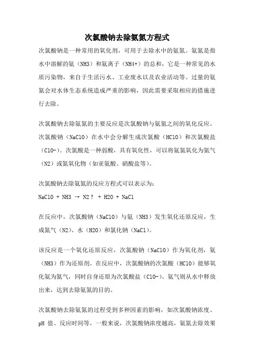次氯酸钠去除氨氮方程式