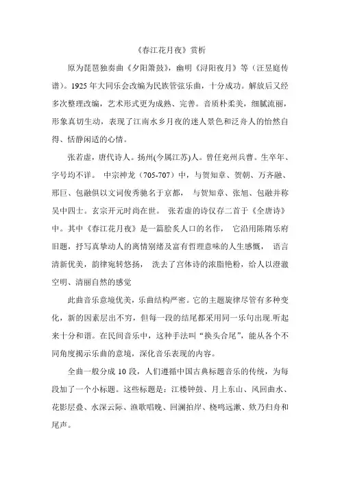 《春江花月夜》音乐赏析