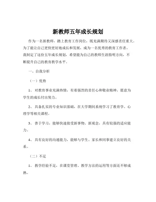 新教师五年成长规划