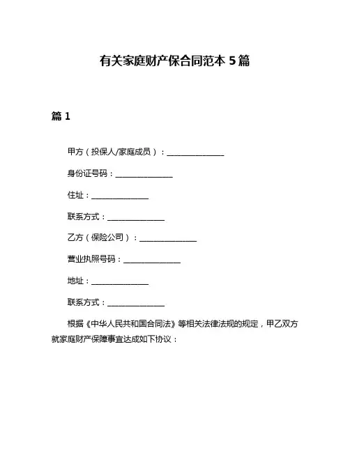 有关家庭财产保合同范本5篇
