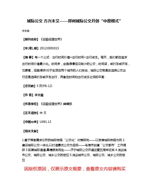 城际公交 方兴未艾——郑州城际公交开创“中原模式”