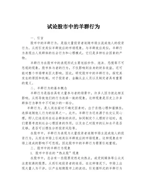 试论股市中的羊群行为