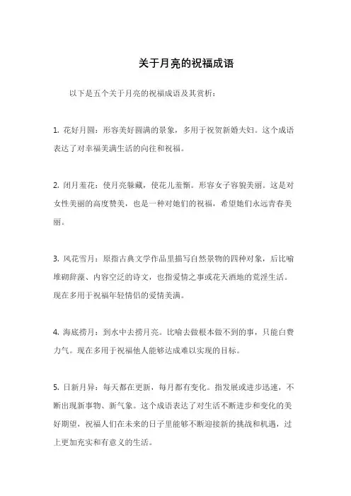 关于月亮的祝福成语
