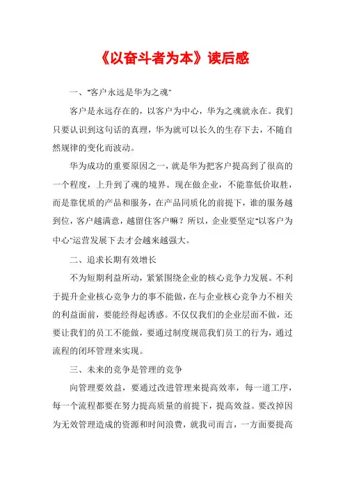 《以奋斗者为本》读后感
