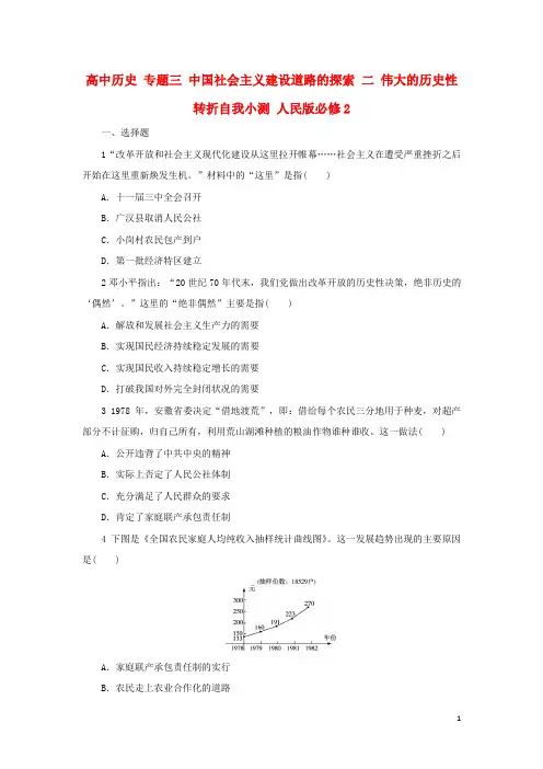 高中历史专题三中国社会主义建设道路的探索二伟大的历史性转折自我小测217031002113