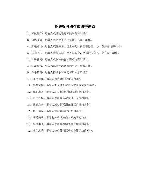 能够描写动作的四字词语