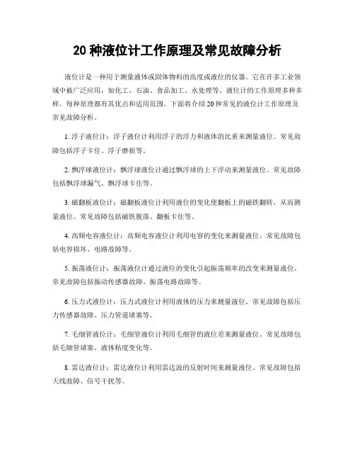 20种液位计工作原理及常见故障分析