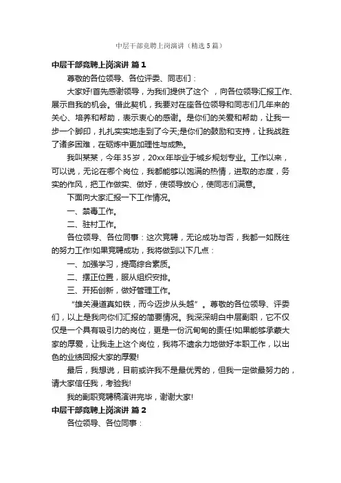 中层干部竞聘上岗演讲（精选5篇）