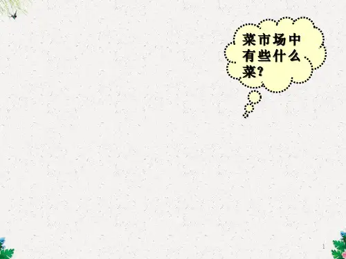 部编新人教一年级语文上册第三课菜园里PPT课件2