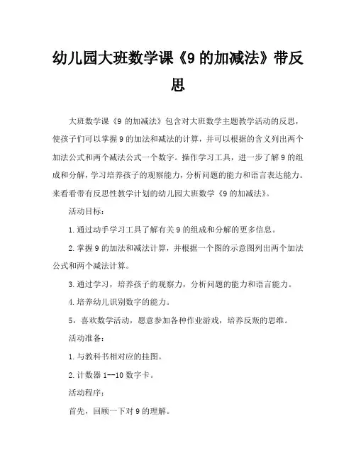 幼儿园大班数学教案《9的加减法》含反思