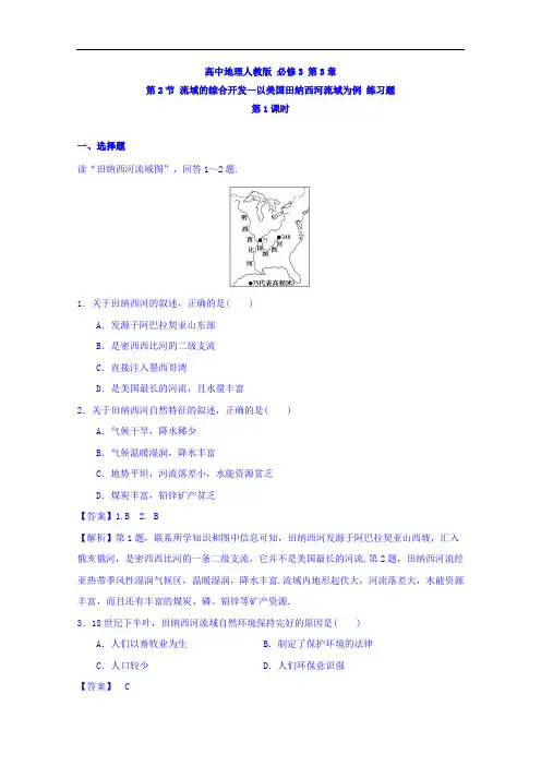 整合高中地理人教必修3 第3章 第2节 流域的综合开发 第1课时 练习题
