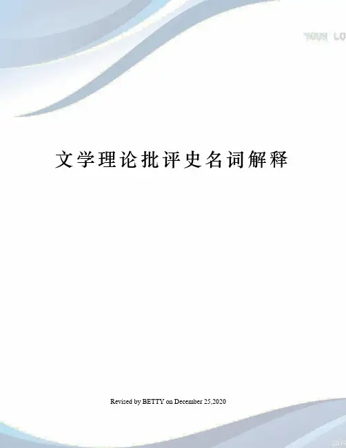 文学理论批评史名词解释