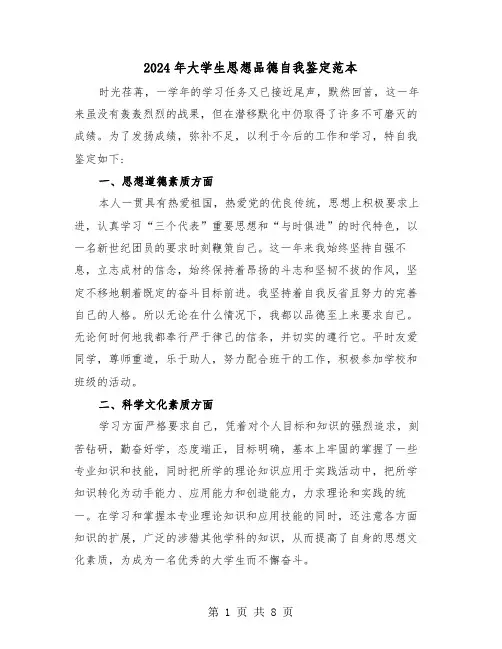 2024年大学生思想品德自我鉴定范本(5篇)