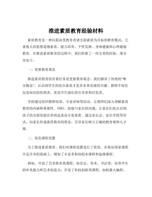 推进素质教育经验材料