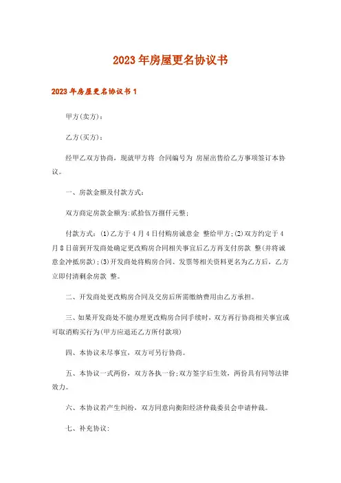 2023年房屋更名协议书