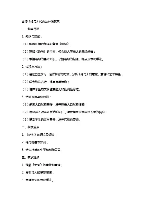 古诗《绝句》公开课教案